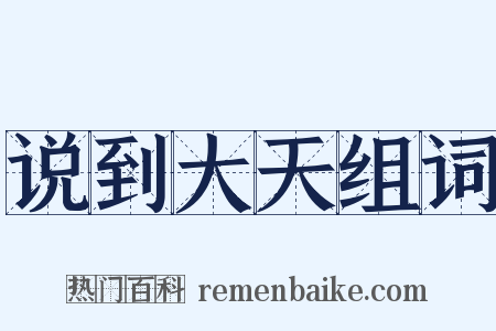说到大天组词是什么意思的图片